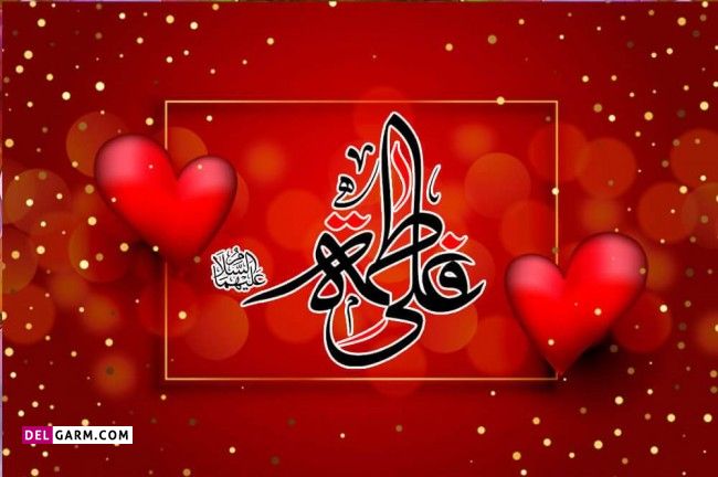 تبریک عربی سالروز ازدواج امام علی (ع) و حضرت فاطمه (س)