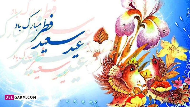 دلنوشته های تبریک عید فطر