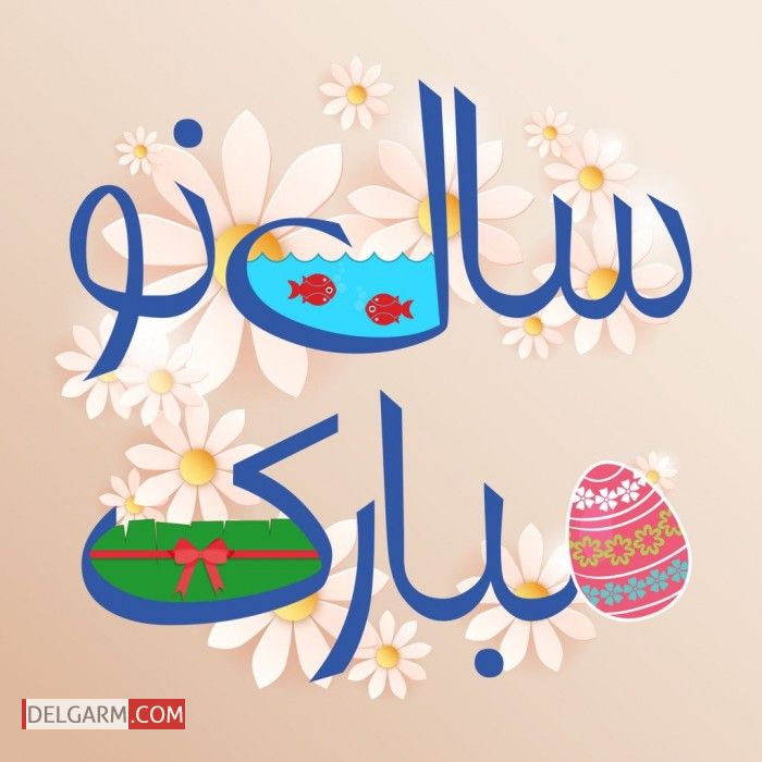 تبریک پیشاپیش عید