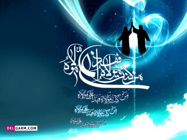 تبریک عید غدیر به تمامی شیعیان