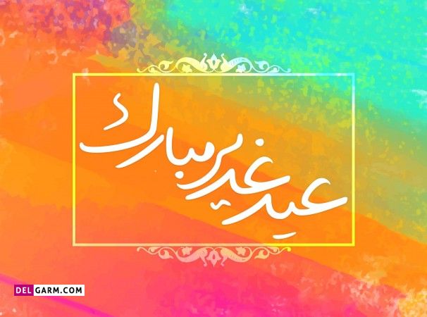 تبریک عید غدیر به شیعیان