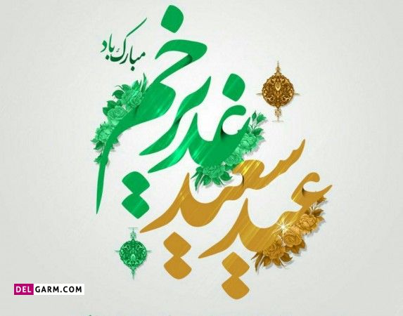 متن رسمی تبریک پیشاپیش عید غدیر