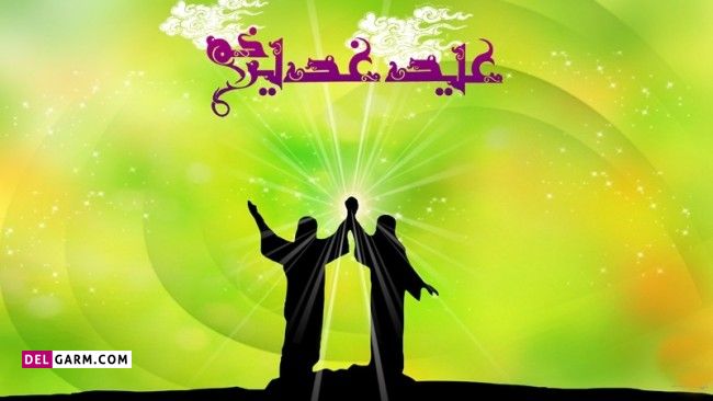 متن زیبا برای تبریک عید غدیر