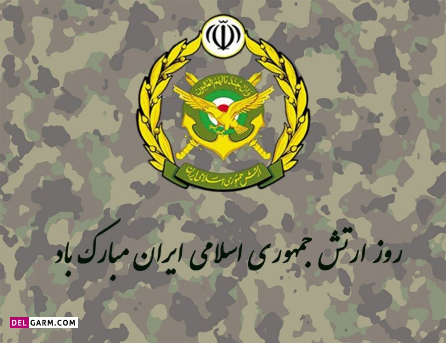 متن درمورد روز ارتش ایران