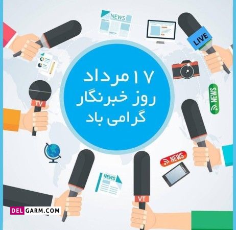 متن کوتاه روز خبرنگار