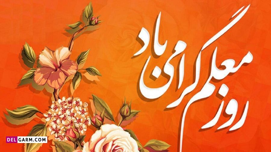 پیام ادبی اداری روز معلم مبارک