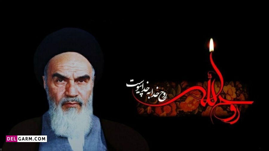 متن کوتاه درمورد رحلت امام خمینی