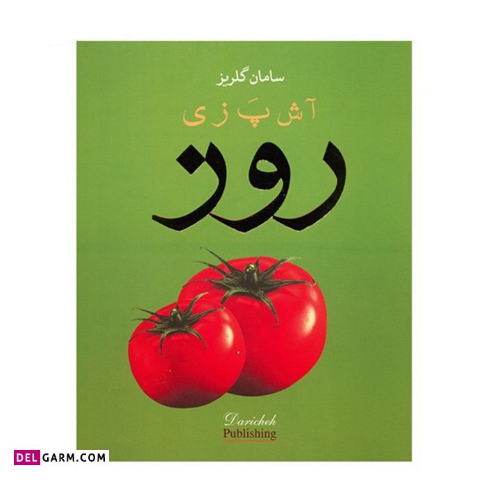 کتاب آشپزی روز یکی از کتاب های خوب نویسنده: سامان گلریز