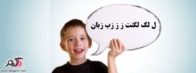  لکنت زبان در کودک از علت تا راه حل
