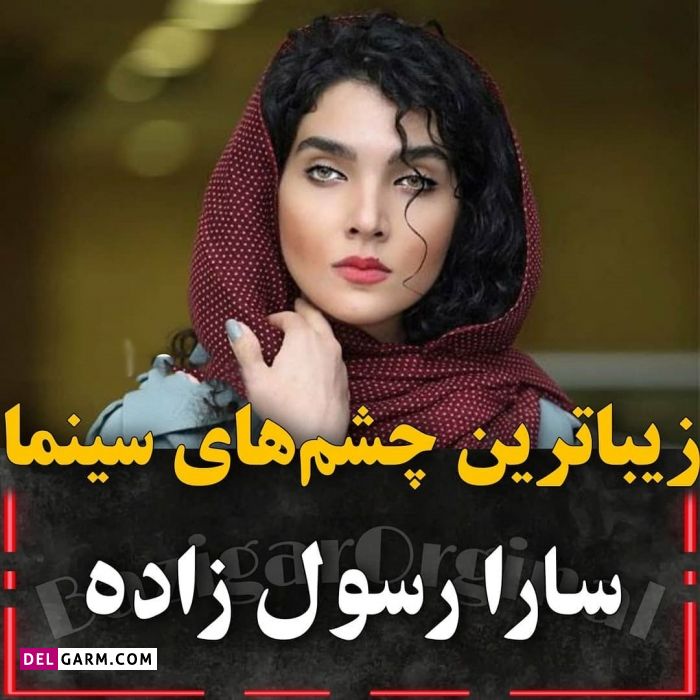 بازیگران زن چشم رنگی سینمای ایران