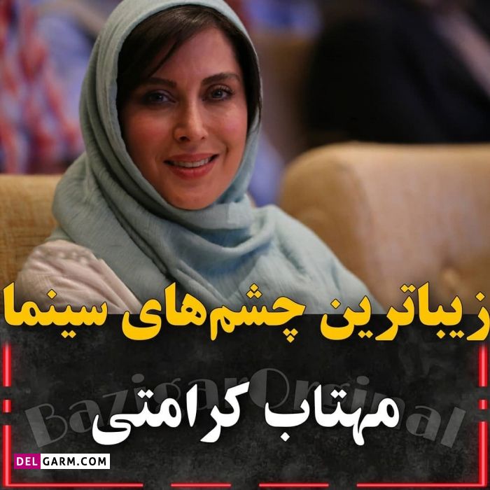 بازیگران زن چشم رنگی سینمای ایران