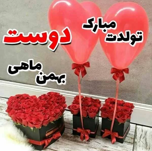 تبریک تولد دوست بهمن ماهی
