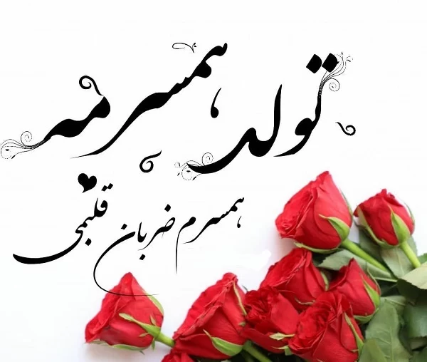 متن تبریک تولد همسر بهمن ماهی