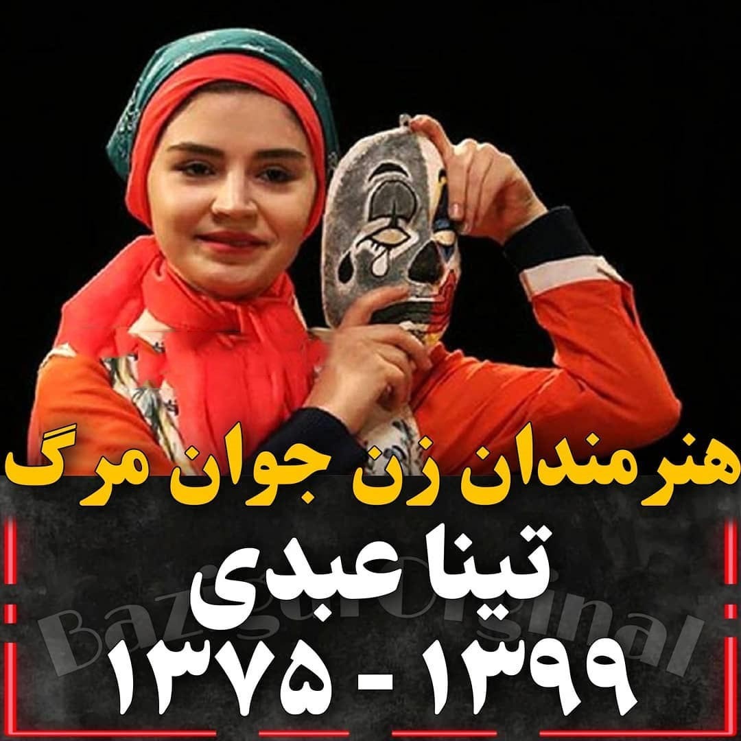 بازیگران جوانمرگ شده ایران