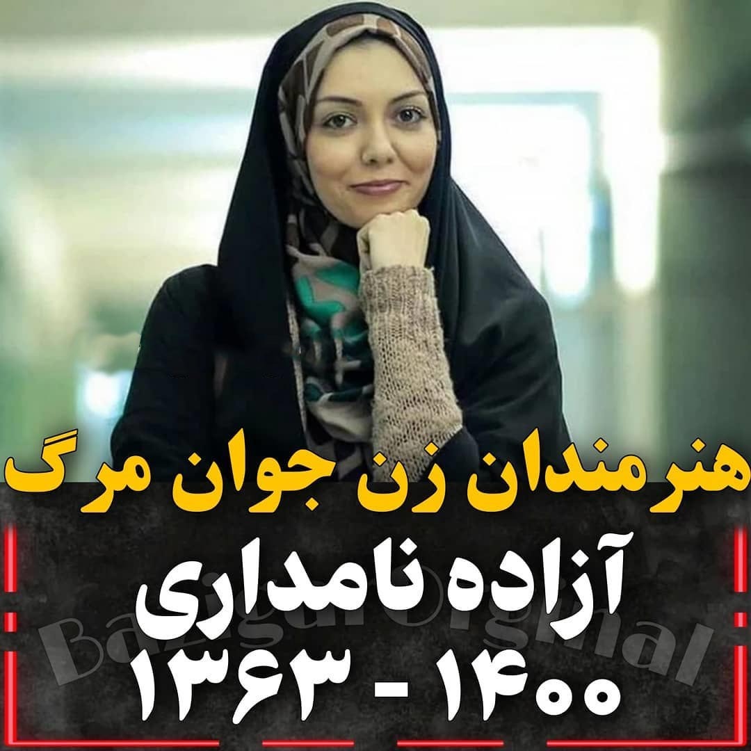 بازیگران جوانمرگ شده ایران
