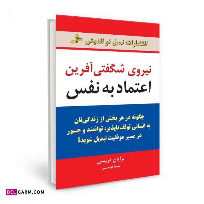 معرفی کتاب های اعتماد به نفس : نیروی اعتماد به نفس