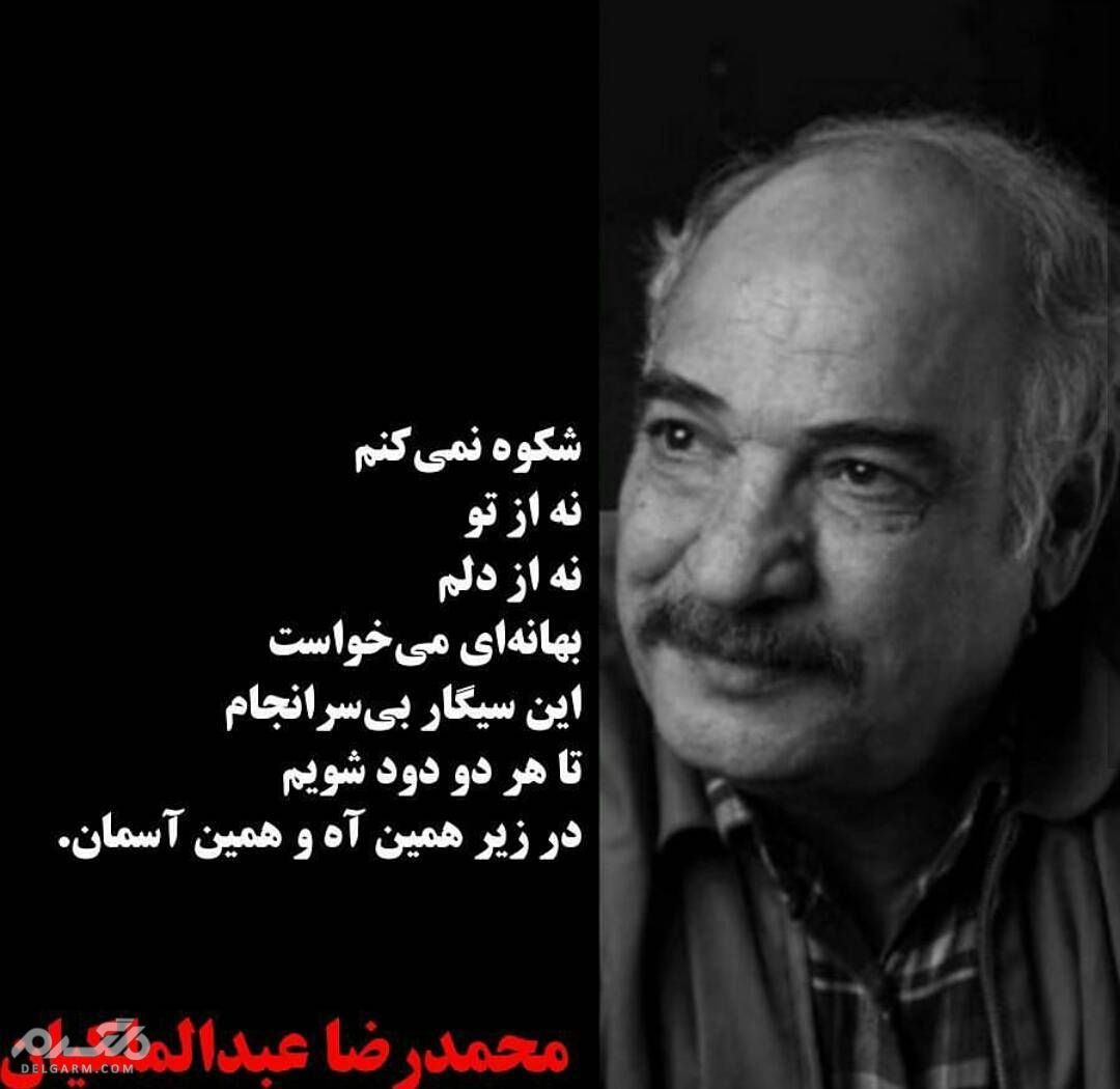 محمدرضا عبدالملکیان شاعر معاصر ایران