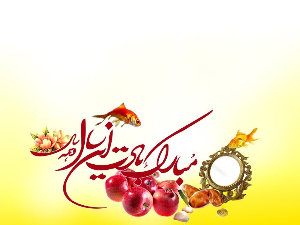  اس ام اس های مذهبی تبریک عید نوروز