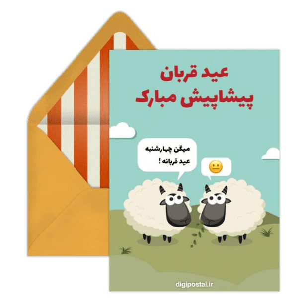 دانلود 12 کارت پستال دیجیتال عید قربان، شاد و بسیار زیبا