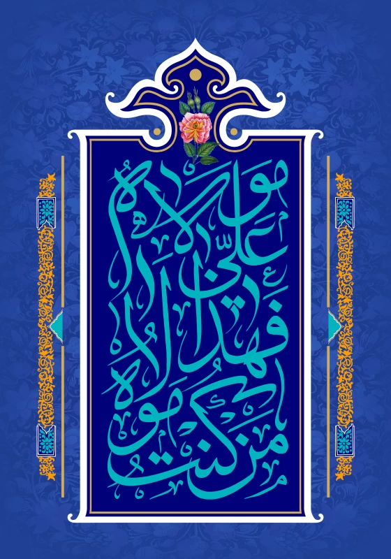 پوستر عید غدیر