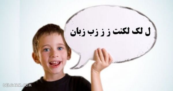 علائم لکنت زبان کودکان/ تشخیص لکنت زبان کودکان