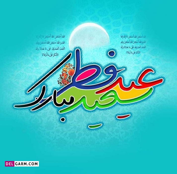 متن عید فطر مبارک باد