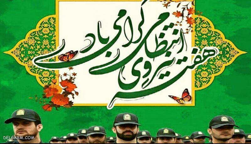 تبریک روز نیروی انتظامی 