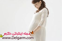 علایم جسمانی بارداری 