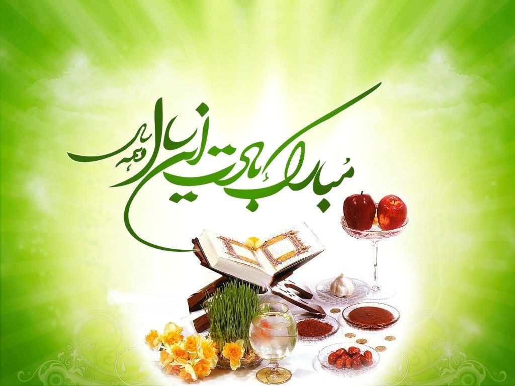  تبریک پیشاپیش عید نوروز مبارک