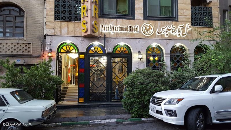 هتل‌آپارتمان پارس تهران