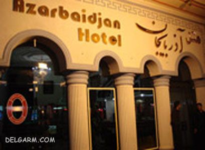 هتل آذربایجان تبریز