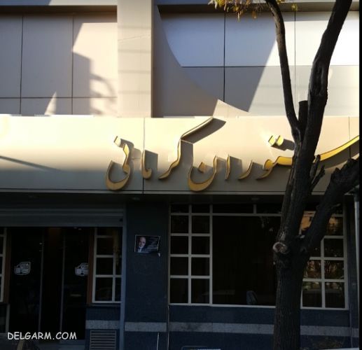 رستوران کرمانی در قزوین