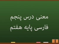 درس آزاد پنجم فارسی هفتم