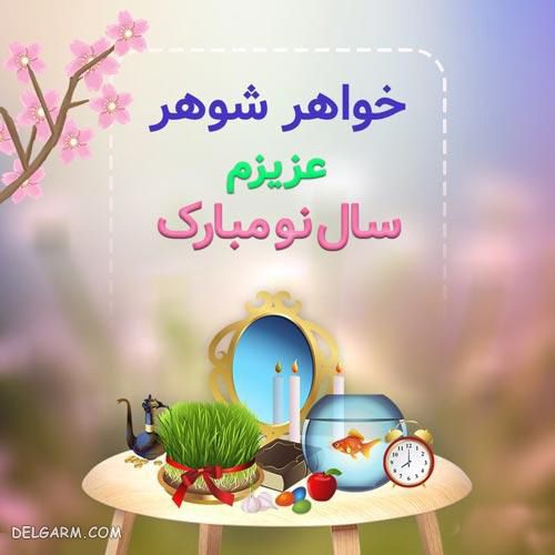 اس ام اس تبریک عید نوروز به خواهرشوهر