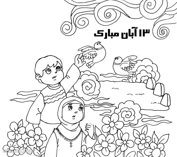 نقاشی روز دانش آموز / نقاشی ۱۳ آبان برای رنگ آمیزی کودکان / نقاشی بدون رنگ / نقاشی 13 آبان