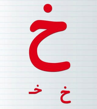 نقاشی و رنگ آمیزی حرف (خـ _ خ) برای کودکان دبستانی