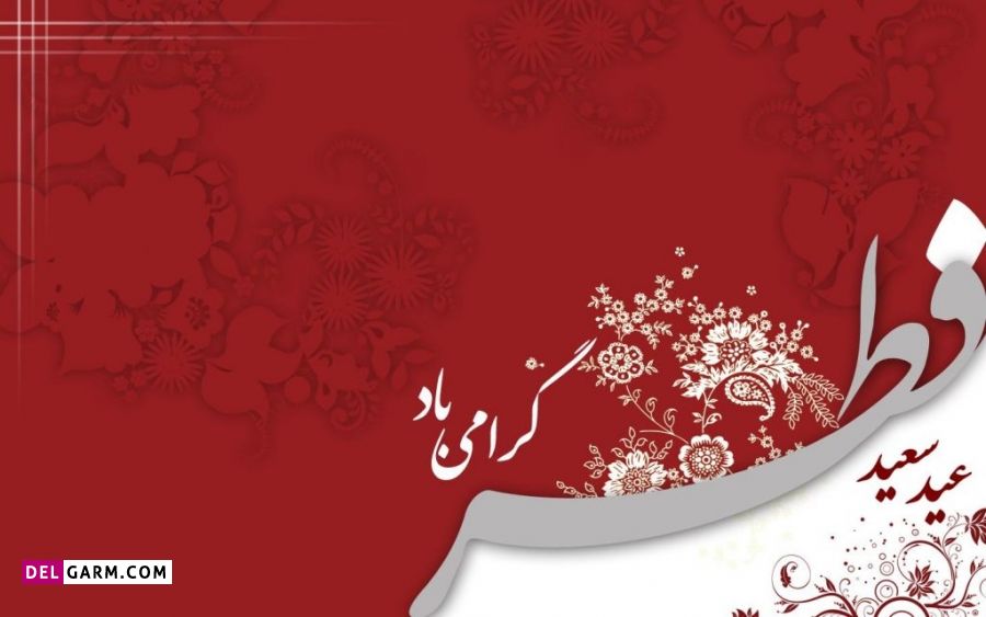 متن زیبای تبریک عید فطر