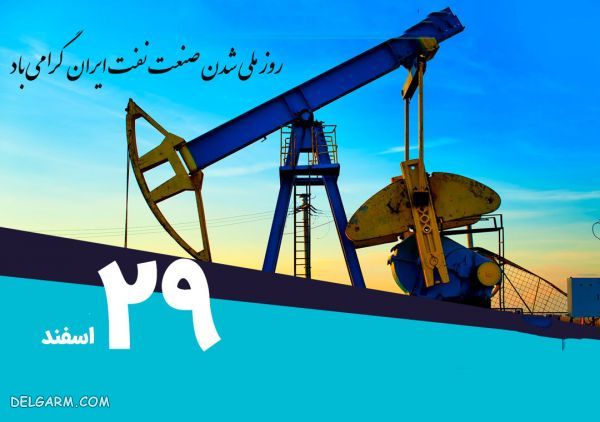 پیامک و اس ام اس تبریک روز ملی شدن نفت
