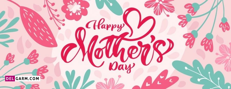 نوشته تبریک جهانی روز مادر