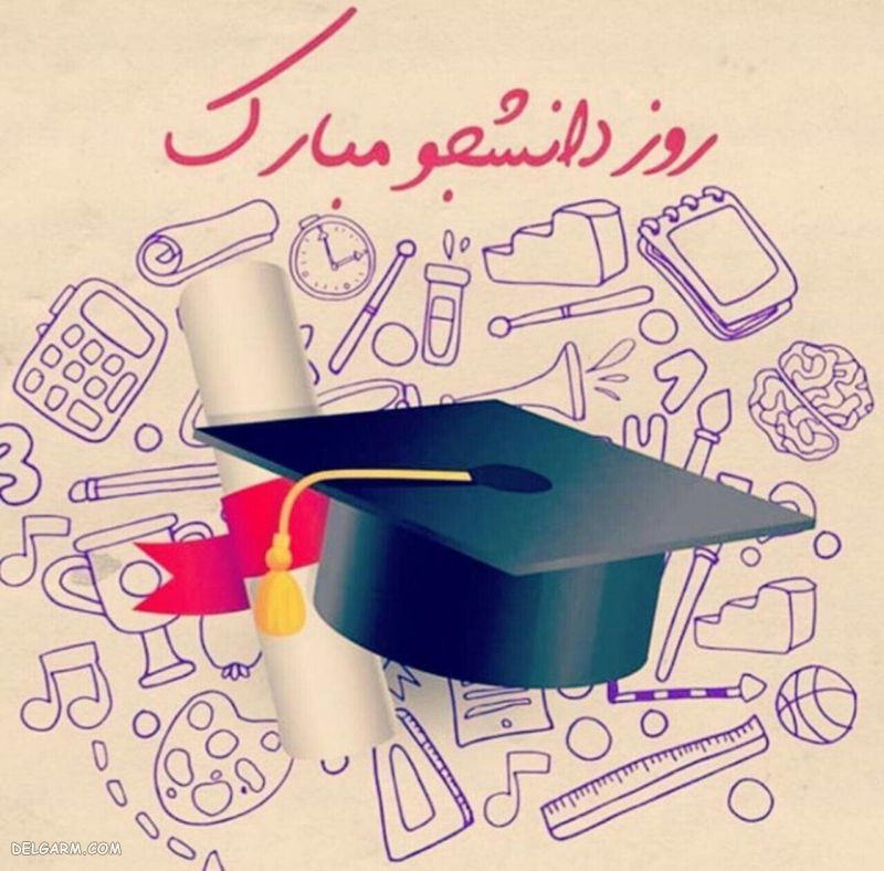 عکس روز دانشجو مبارک باد