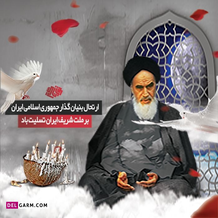 عکس برای سالگرد رحلت امام خمینی
