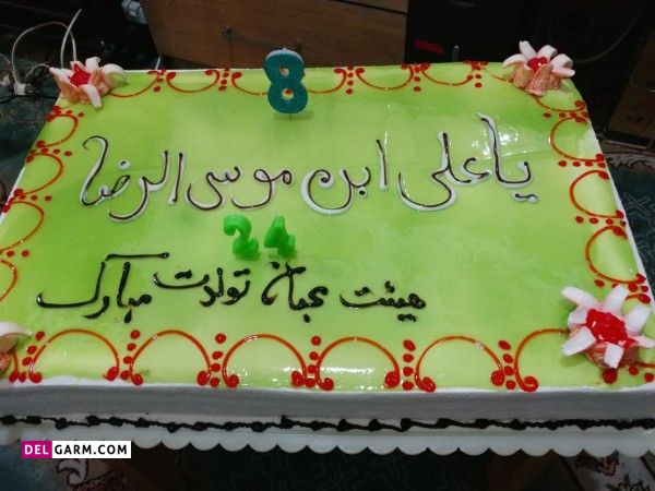 کیک ولادت امام رضا با خامه