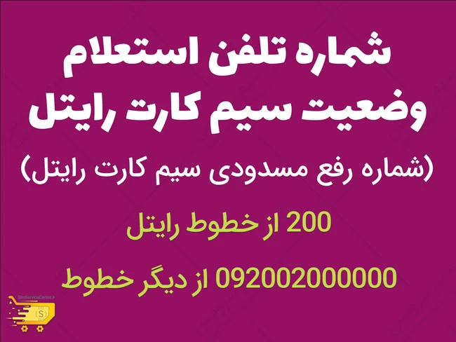 با شماره تلفن رایگان 200 از خط رایتل و یا 09202000000 از دیگر خطوط تماس بگیرید.