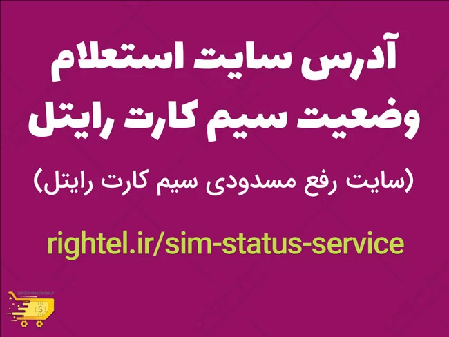  به آدرس https://www.rightel.ir/sim-status-service مراجعه کنید و با وارد کردن اطلاعات لازم، از وضعیت سیمکارت خود آگاه شوید.