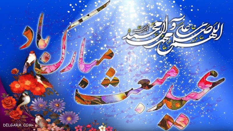 عید مبعث ۹۹ - مبعث پیامبر ص - تحقیق در مورد بعثت پیامبر - تحقیق در مورد عید مبعث کلاس چهارم