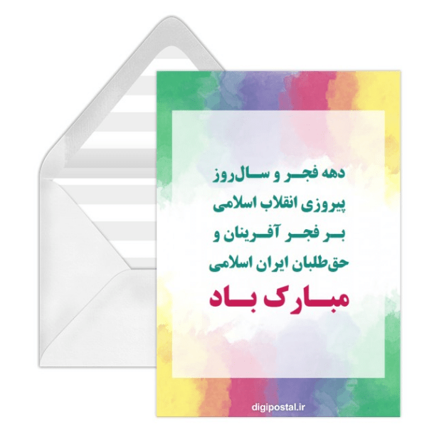 کارت پستال دیجیتال برای دهه فجر و 22 بهمن 