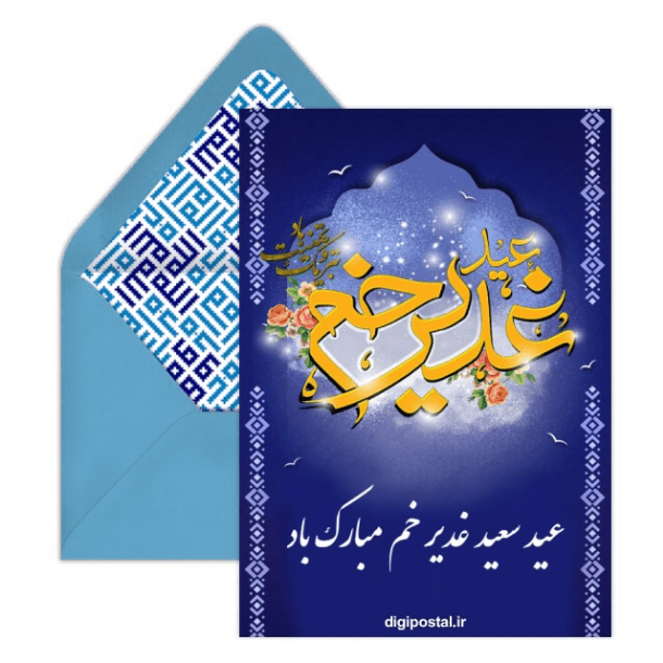 دانلود 15 کارت پستال دیجیتال عید غدیر مبارک