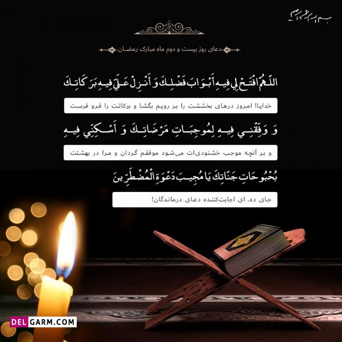 عکس دعای روز بیست و دوم ماه رمضان