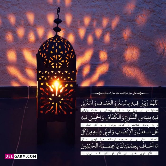 عکس دعای روز دوازدهم ماه رمضان