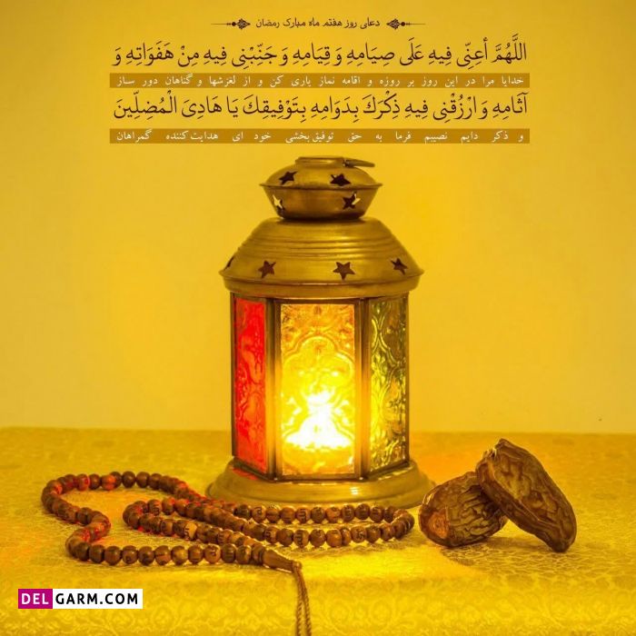 عکس دعای روز هفتم ماه رمضان